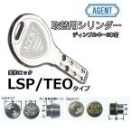 ミワMIWA 美和ロック LSP TEO 交換用シリンダー ディンプルキー エージェント AGENT LS5-LSP/TEO キー5本付き シルバー　1個