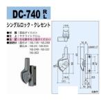 中西産業　DC-740　R/L　シングルロック・クレセント