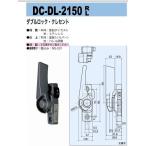 中西産業　DC-DL-2150　R/L　ダブルロック・クレセント