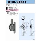 中西産業　DC-DL-300NA　R/L　ダブルロック・クレセント