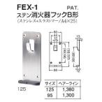  белый медведь FEX-1 stain огнетушитель крюк B форма 125mm