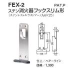  белый медведь FEX-2 stain огнетушитель крюк тонкий форма 