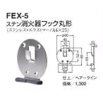  белый медведь FEX-5 stain огнетушитель крюк круг форма 