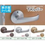 ドアノブ 取り替え用レバーハンドル 川口技研 TKレバー 表示錠 DT1-4M 握り玉をレバーハンドルに交換 カラー3色