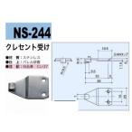 中西産業　NS-244　クレセント受け