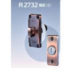 AGE 引戸用 シリンダー付き鎌錠 小 R2732面付けタイプ 左右兼用 銅古美