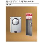  бог . Home klieito новый Kyowa SK-FB-1 огнетушитель box для крюк bell [ оплата при получении не возможно ]