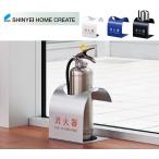 消火器スタンド消火器ボックス据置型...