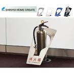 消火器スタンド消火器ボックス据置型...