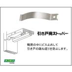 引戸の跳ね返り防止 引き戸用ストッパー 「スーパーストッパー」 鴨居にビス止め ステンレス製 [40個までネコポス便発送]