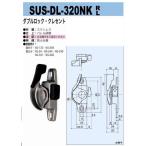 中西産業　SUS-DL-320NK　R/L　ダブルロック・クレセント