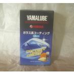 ヤマハ ヤマルーブ ガラス系コーティング（泡タイプ） 180ml