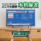 TV麻雀ゲーム 家庭用 テレビゲーム 2