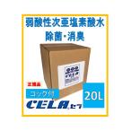 正規品 次亜塩素酸水 20リットル 詰め替え セラ水 弱酸性 コック付 CELA ノンアルコール 除菌 じあえんそ ウィルス対策 感染症対策 CERA水 セラ 20L