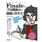 楽譜作成ソフトFinaleでプロ顔負けの譜面を作ろう! 現役コンポーザーと熟練インストラクターが解説する入力操作とレイアウトの極意