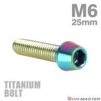 titanium болт M6×25mm P1.0 конус head шестигранная головка колпак болт жарение titanium цвет JA116