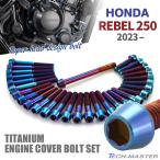  Rebel 250 REBEL 2023 год ~ крышка двигателя блок цилиндров болт 29 шт. комплект титановый Honda car для жарение titanium цвет JA12179