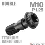  банджо болт 64 titanium M10 P1.25 двойной тормозная магистраль черный JA1301