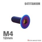 titanium болт M4×12mm P0.7 тарелка болт шестигранная головка колпак болт жарение titanium цвет 1 шт JA1476