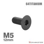  titanium болт M5×12mm P0.8 тарелка болт шестигранная головка колпак болт черный 1 шт JA1498