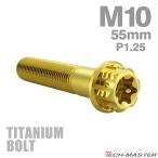 titanium болт M10×55mm P1.25 фланец имеется болт с шестигранной головкой T type звездообразный дыра имеется Hexagon дизайн Gold 1 шт JA1685