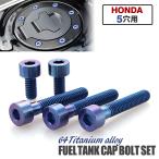  крышка лючка бензобака titanium болт Honda 5 дыра голубой 5 шт. комплект Monkey 125 Glo mCB400SF/SB Rebel 250/500/1100 CB1300SF/SB JA1855