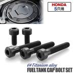  крышка лючка бензобака titanium болт мотоцикл Honda 5 дыра для черный 5 шт. комплект JA1860