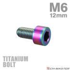  titanium болт M6×12mm P1.0 распорка колпак болт тонкий head шестигранная головка Rainbow 1 шт JA1918