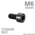  titanium болт M6×12mm P1.0 распорка колпак болт тонкий head шестигранная головка черный 1 шт JA1920