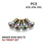 PCX JF28 JF56 JF81 64チタン ブレーキディスクローターボルト フロント用 4本セット ホンダ車用 レインボーカラー JA20017