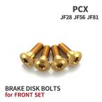 PCX JF28 JF56 JF81 64チタン ブレーキディスクローターボルト フロント用 4本セット ホンダ車用 ゴールド JA20018