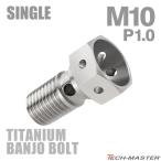  банджо болт 64 titanium M10 P1.0 одиночный тормозная магистраль серебряный цвет фундамент JA207