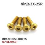 Ninja ZX-25R 64チタン ブレーキディスクローターボルト リア用 4本セット カワサキ車用 ゴールド JA22015