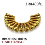 ZRX400/II 64チタン ブレーキディスクローターボルト フロント リア 15本セット カワサキ車用 ゴールド JA22109