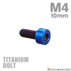  titanium болт M4×10mm P0.7 распорка колпак болт тонкий head шестигранная головка жарение titanium цвет 1 шт JA2291