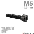  titanium болт M5×25mm P0.8 распорка колпак болт тонкий head шестигранная головка черный 1 шт JA2352