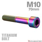  titanium болт M10×60mm P1.25 распорка колпак болт тонкий head шестигранная головка Rainbow 1 шт JA2533