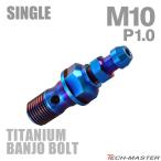  банджо болт 64 titanium M10 P1.0 воздушный bleed ниппель есть одиночный жарение titanium цвет JA2587