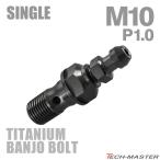  банджо болт 64 titanium M10 P1.0 воздушный bleed ниппель есть одиночный черный JA2588