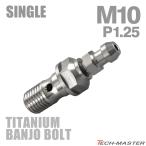  банджо болт 64 titanium M10 P1.25 воздушный bleed ниппель есть одиночный серебряный цвет JA2589