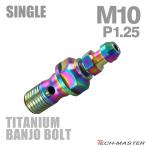  банджо болт 64 titanium M10 P1.25 воздушный bleed ниппель есть одиночный Rainbow JA2590