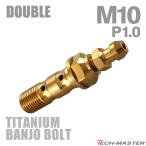  банджо болт 64 titanium M10 P1.0 воздушный bleed ниппель есть двойной Gold цвет JA2596