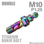  банджо болт 64 titanium M10 P1.25 воздушный bleed ниппель есть двойной Rainbow JA2600