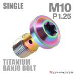  банджо болт 64 titanium M10 P1.25 одиночный тормозная магистраль звездообразный head жарение titanium цвет Rainbow цвет JA269