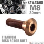64チタン ブレーキディスク ローター ボルト M8×30mm P1.25 六角穴 カワサキ車用 KAWASAKI ブロンズ JA3142