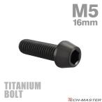  titanium болт M5×16mm P0.8 конус head шестигранная головка колпак болт черный 1 шт JA344