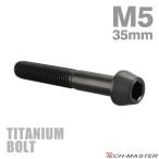  titanium болт M5×35mm P0.8 конус head шестигранная головка колпак болт черный 1 шт JA368