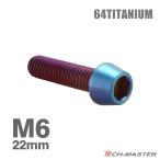 チタンボルト M6×22mm 1.0 テーパーヘッド 六角穴付き キャップボルト 焼きチタンカラー 1個 JA4093