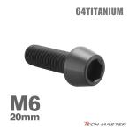  titanium болт M6×20mm 1.0 конус head шестигранная головка колпак болт черный 1 шт JA4121