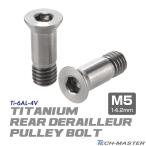 ディレーラープーリー ボルト 64チタン製 M5×14.2mm シルバー 素地 2個セット JA467